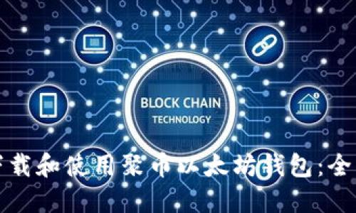 如何下载和使用聚币以太坊钱包：全面指南