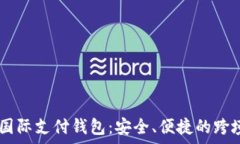   全面解析VPAY国际支付钱包：安全、便捷的跨境