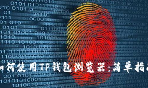 如何使用TP钱包浏览器：简单指南