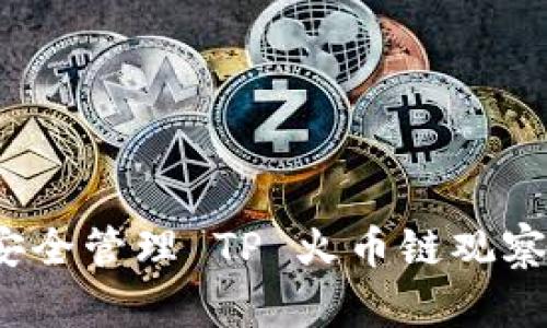 如何安全管理 TP 火币链观察钱包？