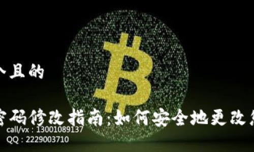 思考一个且的

TP钱包密码修改指南：如何安全地更改您的密码