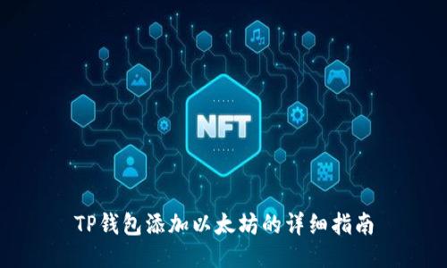 TP钱包添加以太坊的详细指南