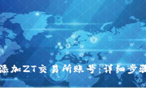 思考和关键词

如何在TP钱包中添加ZT交易所账号：详细步骤与常见问题解答