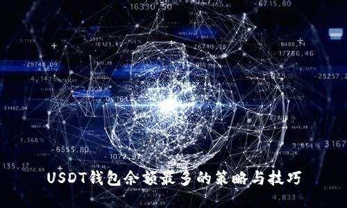 USDT钱包余额最多的策略与技巧
