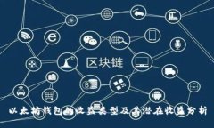 以太坊钱包的收益类型及其潜在收益分析