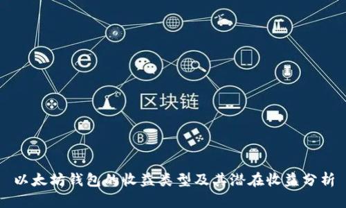 以太坊钱包的收益类型及其潜在收益分析