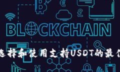 如何选择和使用支持USDT的最佳钱包