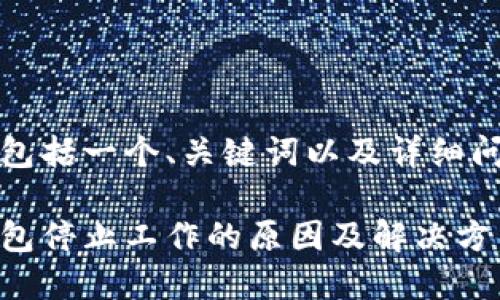 整篇回答包括一个、关键词以及详细问题和回答

狗狗币钱包停止工作的原因及解决方法