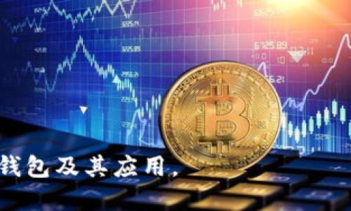 思考与关键词

  什么是TP钱包？深入解析井通科技的创新与应用 / 

 guanjianci TP钱包, 井通科技, 区块链钱包, 数字资产管理 /guanjianci 

TP钱包的定义与背景
TP钱包是一款基于区块链技术构建的钱包应用，由井通科技推出。它不仅是一个简单的数字资产存储工具，更是一个综合性的数字资产管理平台，允许用户轻松地管理多种类型的数字货币，同时提供安全、便捷的用户体验。
井通科技是一家专注于区块链技术应用的公司，其使命是推动区块链技术的发展与应用，致力于为用户提供更加安全、便捷的金融服务。TP钱包正是这一理念的具体体现，结合了现代区块链技术和用户需求，成为市场上一个重要的玩家。

TP钱包的主要功能
TP钱包的功能丰富多样，涵盖了数字资产的存储、转账和交易等基本功能，同时还提供一些增值服务，如多签名钱包、资产隐私保护、DApp接入等。这些功能的设计充分考虑了用户的需求，使得用户可以在一个平台上实现多种操作。
首先，TP钱包支持多种主流数字货币的存储和管理，用户可以通过钱包地址轻松进行资产的接收和发送。其次，TP钱包在安全性方面进行了多重保障，采用了双重认证、加密存储等技术，确保用户资产的安全。此外，TP钱包还与各类去中心化应用（DApp）进行了深度整合，用户可以直接在钱包中使用这些应用，实现更加便捷的数字资产管理。

TP钱包的安全性分析
在数字资产管理领域，安全性是用户最为关心的问题之一。TP钱包采取了多种安全措施以保护用户的资产安全。首先，TP钱包的私钥和助记词均采用加密技术进行保护，确保用户的数字资产不会因人为错误或黑客攻击而流失。
除此之外，TP钱包还引入了多重签名技术，用户可以通过设置多个签名者来提高钱包的安全等级。这样，即使某个私钥失效，用户仍然可以通过其他签名者进行资产恢复。
另外，井通科技还定期进行安全审计，及时修复可能存在的漏洞，保障用户在使用TP钱包时享受到更高的安全性。这些措施使得TP钱包成为一款值得信赖的数字资产管理工具。

TP钱包的用户体验
良好的用户体验是TP钱包的一大亮点。井通科技在TP钱包的界面设计和功能设置上进行了精心的考量，使得用户在使用过程中能够轻松上手，无需大量的学习成本。
TP钱包提供了简洁直观的界面，用户可以一目了然地查看资产情况、进行转账操作。此外，TP钱包还支持多语言功能，满足不同国家和地区用户的使用需求。用户在进行交易时，还能够实时查看交易状态，有效避免误操作带来的损失。
为了提升用户的满意度，TP钱包还设立了智能客服，用户可以随时向客服咨询或反馈问题，得到快速的响应和解决方案。这些细节无一不体现了TP钱包对用户体验的重视。

TP钱包的市场前景
随着区块链技术的不断发展和数字货币的逐渐普及，数字资产管理服务的需求也呈现出上升趋势。TP钱包作为这一领域的重要产品，拥有广阔的市场前景。
首先，TP钱包的多样化功能和强大的安全性使其在竞争激烈的市场中脱颖而出。同时，井通科技的技术积累和市场经验也为TP钱包的长期发展提供了保障。其次，随着NFT、DeFi等新兴领域的崛起，TP钱包也在不断扩展其功能，以满足用户日益增长的需求。
无论是在个人用户还是机构用户中，TP钱包都展现出了良好的应用潜力。随着更多用户的加入，TP钱包有望在未来的区块链钱包市场中占据更加重要的位置。

常见问题解答

h41. TP钱包支持哪些数字货币？/h4
TP钱包支持多种主流数字货币，包括但不限于比特币、以太坊、瑞波币等。用户可以在钱包中自由进行不同货币之间的转账和交易。

h42. 如何保障TP钱包的安全性？/h4
TP钱包引入了多种安全措施，例如加密存储、双重认证及多重签名等，确保用户的资产安全。此外，用户还需定期备份助记词和私钥。

h43. TP钱包适合哪些用户使用？/h4
TP钱包适合所有对数字资产管理有需求的用户，包括个人用户、投资者和机构用户。其简洁的界面和丰富的功能使其能够满足不同用户的需求。

h44. TP钱包与其他钱包相比，有什么优势？/h4
TP钱包的优势在于安全性高、功能丰富及用户体验友好。此外，井通科技的技术支持使其在市场上具有竞争力。

h45. 如何使用TP钱包进行交易？/h4
用户可以通过下载TP钱包应用，注册并创建账户后，直接在应用中进行交易操作，包括发送和接收数字货币等。

h46. TP钱包的未来发展方向是什么？/h4
TP钱包未来将继续扩大对新兴领域的支持，如NFT、DeFi等，同时增强安全性和用户体验，以适应快速变化的市场需求。

通过以上内容，我们详细探讨了TP钱包及其背后的井通科技，展示了其在数字资产管理中的重要性和市场前景。希望这些信息能够帮助用户更好地理解TP钱包及其应用。