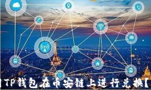 
如何使用TP钱包在币安链上进行兑换？详细指南