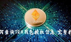 如何查询TRX钱包授权信息：完整指南