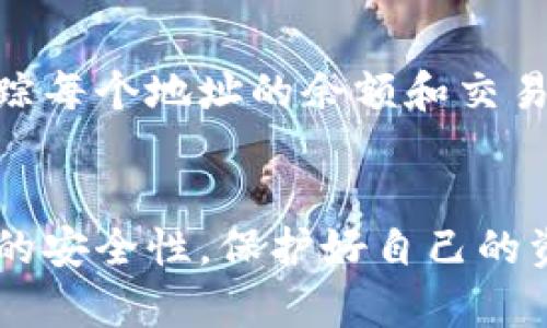 biao ti/biao ti查询比特币钱包余额的简单方法与技巧/biao ti
比特币,钱包,余额,查询/guanjianci

引言
比特币作为一种数字货币，在全球范围内受到越来越多人的关注。了解比特币钱包的余额对每个投资者来说都是必不可少的信息。那么，如何查询比特币钱包的余额呢？本文将深入探讨这一问题，并提供多种查询方法，帮助用户快速获取所需信息。

比特币钱包是什么？
比特币钱包是存储比特币的一种数字工具，它可以是软件程序、硬件设备，或者是在线服务。每个钱包都包含一个或多个私钥和公钥，便于用户对比特币进行存储、交易以及查询余额。钱包类型主要分为：热钱包（在线钱包）和冷钱包（离线钱包）。在了解如何查询比特币余额之前，先了解钱包的基本概念和功能是非常重要的。

如何查询比特币钱包余额
查询比特币钱包余额的方法有好几种，下面我们将分别介绍这些方法。

一、使用区块链浏览器
区块链浏览器是最常用的查询比特币余额的方法，常用的区块链浏览器有Blockchair、Blockchain.info和BTCscan等。用户只需将比特币地址输入到搜索栏中，就可以查看到该地址的余额、交易历史等相关信息。

二、通过比特币钱包客户端查询
如果你使用的是本地安装的比特币钱包客户端（如Bitcoin Core），你可以直接在客户端界面上查看余额。客户端会自动同步区块链数据，确保余额数据的准确性。用户可以通过“余额”选项查看账户的总余额。

三、使用手机应用查询余额
很多用户喜欢使用手机钱包应用来管理自己的比特币。这类应用通常具有用户友好的界面，并支持将余额直接显示在主页面上。用户只需打开钱包应用，便可以看到当前的比特币余额。

四、联系交易所查询
如果你的比特币存放在交易所账户中，可以直接登录交易所的官网或应用，查看相应的余额信息。大多数交易所都会在用户账户中心直观地显示余额信息。

五、使用命令行工具
对于一些技术用户，使用命令行工具查询比特币余额也是一个高效的方法。通过使用比特币核心（Bitcoin Core）客户端的命令行界面，用户可以输入相应的命令快速获取余额。这种方法对于编程和技术有一定经验的人来说比较实用。

查询余额的常见问题
虽然查询比特币钱包余额的方法比较多，但仍然可能会遇到一些问题。在下面，我们将详细回答六个常见的相关问题。

问题一：我为何无法查询到比特币钱包余额？
如果无法查询到比特币钱包余额，可能是由于以下几个原因。一是输入的比特币地址可能是错误的；二是网络连接问题，导致区块链数据无法加载；三是使用的在线钱包可能出现故障或维护中。确认以上问题后再尝试查询，可提升成功率。

问题二：区块链浏览器数据更新的频率如何？
区块链浏览器数据更新频率通常是与区块链网络实时同步的，因为它们直接通过网络获取数据。用户在查询时可以看到几乎即时的余额信息，但由于网络拥堵或浏览器的延迟，偶尔会出现轻微的时间差。

问题三：比特币余额如何计量？
比特币的余额通常以“BTC”（比特币）或“Satoshi”（聪）为单位表示。1比特币等于1亿聪。比特币的价值是波动的，所以尽管余额数值不会随时间而变化，但其对应的法币价值会随着市场波动而波动。

问题四：如何确保钱包余额的安全？
为了确保钱包余额的安全，用户需要采取一些具体措施。首先，定期备份私钥和助记词以防丢失；其次，使用冷钱包保存大额资金，避免网络攻击风险；最后，保持钱包软件更新，以防止漏洞和安全隐患。

问题五：查询钱包余额是否会泄露隐私？
查询比特币钱包余额通常不会直接泄露个人隐私，不过公开的比特币地址是透明的，任何人都可以通过区块链浏览器查看余额。如果用户在地址上进行频繁交易，可能会间接暴露出交易习惯和关联信息，因此建议使用不同的地址进行不同的交易。

问题六：如何更好地管理比特币钱包的多个地址？
为了更好地管理比特币钱包的多个地址，用户可以使用钱包软件提供的功能，通过标签、笔记等方式对不同地址进行分类和备注。这样可以清晰地追踪每个地址的余额和交易历史，便于进行财务分析和管理。

总结
查询比特币钱包余额是每个比特币用户必须掌握的技能。上述方法便捷且实用，能帮助用户快速获取所需的资产信息。在查询过程中，也要注意钱包的安全性，保护好自己的资产。随着比特币生态的不断发展，了解并掌握相关知识，才能更好地享受数字货币带来的便利和财富机会。