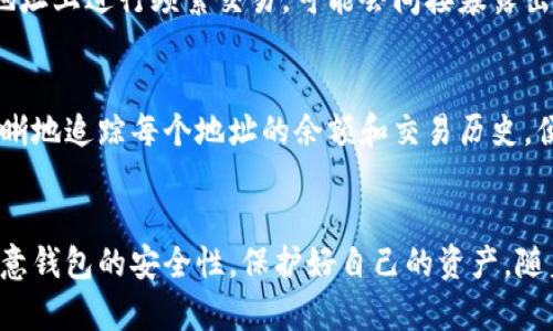 biao ti/biao ti查询比特币钱包余额的简单方法与技巧/biao ti
比特币,钱包,余额,查询/guanjianci

引言
比特币作为一种数字货币，在全球范围内受到越来越多人的关注。了解比特币钱包的余额对每个投资者来说都是必不可少的信息。那么，如何查询比特币钱包的余额呢？本文将深入探讨这一问题，并提供多种查询方法，帮助用户快速获取所需信息。

比特币钱包是什么？
比特币钱包是存储比特币的一种数字工具，它可以是软件程序、硬件设备，或者是在线服务。每个钱包都包含一个或多个私钥和公钥，便于用户对比特币进行存储、交易以及查询余额。钱包类型主要分为：热钱包（在线钱包）和冷钱包（离线钱包）。在了解如何查询比特币余额之前，先了解钱包的基本概念和功能是非常重要的。

如何查询比特币钱包余额
查询比特币钱包余额的方法有好几种，下面我们将分别介绍这些方法。

一、使用区块链浏览器
区块链浏览器是最常用的查询比特币余额的方法，常用的区块链浏览器有Blockchair、Blockchain.info和BTCscan等。用户只需将比特币地址输入到搜索栏中，就可以查看到该地址的余额、交易历史等相关信息。

二、通过比特币钱包客户端查询
如果你使用的是本地安装的比特币钱包客户端（如Bitcoin Core），你可以直接在客户端界面上查看余额。客户端会自动同步区块链数据，确保余额数据的准确性。用户可以通过“余额”选项查看账户的总余额。

三、使用手机应用查询余额
很多用户喜欢使用手机钱包应用来管理自己的比特币。这类应用通常具有用户友好的界面，并支持将余额直接显示在主页面上。用户只需打开钱包应用，便可以看到当前的比特币余额。

四、联系交易所查询
如果你的比特币存放在交易所账户中，可以直接登录交易所的官网或应用，查看相应的余额信息。大多数交易所都会在用户账户中心直观地显示余额信息。

五、使用命令行工具
对于一些技术用户，使用命令行工具查询比特币余额也是一个高效的方法。通过使用比特币核心（Bitcoin Core）客户端的命令行界面，用户可以输入相应的命令快速获取余额。这种方法对于编程和技术有一定经验的人来说比较实用。

查询余额的常见问题
虽然查询比特币钱包余额的方法比较多，但仍然可能会遇到一些问题。在下面，我们将详细回答六个常见的相关问题。

问题一：我为何无法查询到比特币钱包余额？
如果无法查询到比特币钱包余额，可能是由于以下几个原因。一是输入的比特币地址可能是错误的；二是网络连接问题，导致区块链数据无法加载；三是使用的在线钱包可能出现故障或维护中。确认以上问题后再尝试查询，可提升成功率。

问题二：区块链浏览器数据更新的频率如何？
区块链浏览器数据更新频率通常是与区块链网络实时同步的，因为它们直接通过网络获取数据。用户在查询时可以看到几乎即时的余额信息，但由于网络拥堵或浏览器的延迟，偶尔会出现轻微的时间差。

问题三：比特币余额如何计量？
比特币的余额通常以“BTC”（比特币）或“Satoshi”（聪）为单位表示。1比特币等于1亿聪。比特币的价值是波动的，所以尽管余额数值不会随时间而变化，但其对应的法币价值会随着市场波动而波动。

问题四：如何确保钱包余额的安全？
为了确保钱包余额的安全，用户需要采取一些具体措施。首先，定期备份私钥和助记词以防丢失；其次，使用冷钱包保存大额资金，避免网络攻击风险；最后，保持钱包软件更新，以防止漏洞和安全隐患。

问题五：查询钱包余额是否会泄露隐私？
查询比特币钱包余额通常不会直接泄露个人隐私，不过公开的比特币地址是透明的，任何人都可以通过区块链浏览器查看余额。如果用户在地址上进行频繁交易，可能会间接暴露出交易习惯和关联信息，因此建议使用不同的地址进行不同的交易。

问题六：如何更好地管理比特币钱包的多个地址？
为了更好地管理比特币钱包的多个地址，用户可以使用钱包软件提供的功能，通过标签、笔记等方式对不同地址进行分类和备注。这样可以清晰地追踪每个地址的余额和交易历史，便于进行财务分析和管理。

总结
查询比特币钱包余额是每个比特币用户必须掌握的技能。上述方法便捷且实用，能帮助用户快速获取所需的资产信息。在查询过程中，也要注意钱包的安全性，保护好自己的资产。随着比特币生态的不断发展，了解并掌握相关知识，才能更好地享受数字货币带来的便利和财富机会。