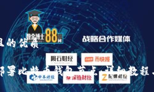 思考一个且的优质

如何轻松部署比特币钱包节点：详细教程与最佳实践