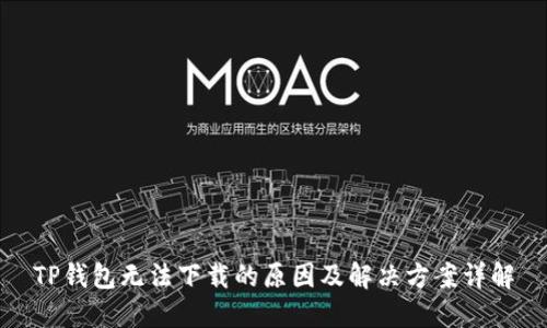 TP钱包无法下载的原因及解决方案详解