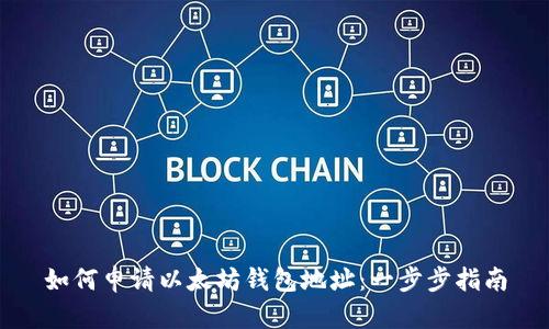 如何申请以太坊钱包地址：一步步指南