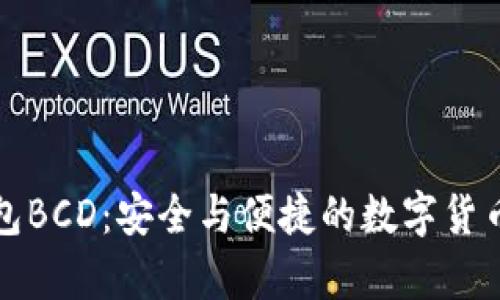 比特币钻石钱包BCD：安全与便捷的数字货币存储解决方案