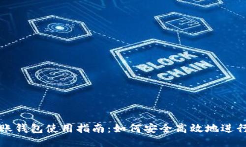 以太坊转账钱包使用指南：如何安全高效地进行转账操作