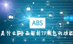 TP钱包是什么？全面解析TP钱包的功能与应用