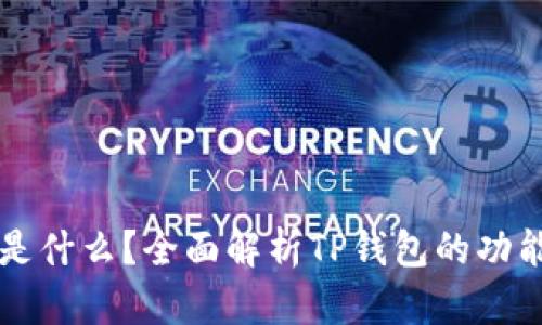 TP钱包是什么？全面解析TP钱包的功能与应用