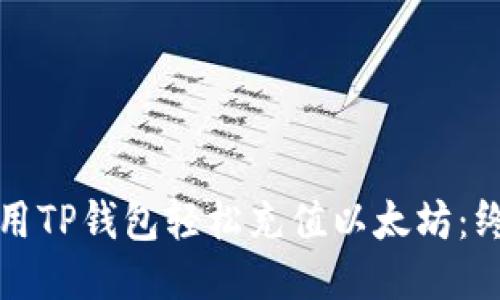 如何使用TP钱包轻松充值以太坊：终极指南