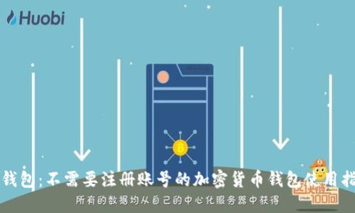 TP钱包：不需要注册账号的加密货币钱包使用指南