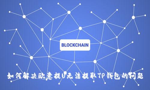 如何解决欧意提U无法提取TP钱包的问题