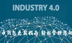 手机狗狗币钱包更新指南：轻松管理您的数字货