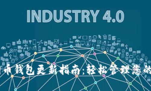 手机狗狗币钱包更新指南：轻松管理您的数字货币