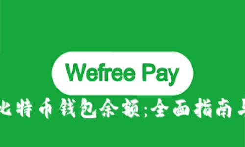 如何查询比特币钱包余额：全面指南与实用技巧