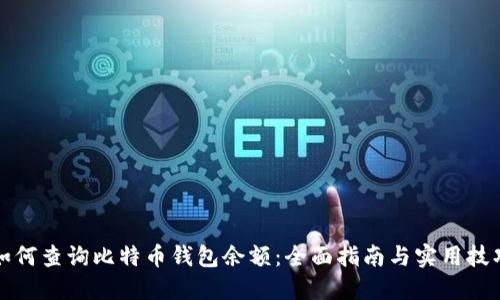如何查询比特币钱包余额：全面指南与实用技巧