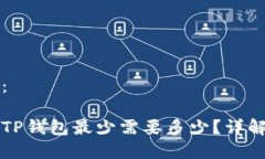 思考和关键词：以太坊转账到TP钱包最少需要多少