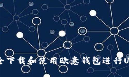 如何安全下载和使用欧意钱包进行USDT交易