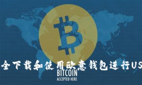 如何安全下载和使用欧意钱包进行USDT交易