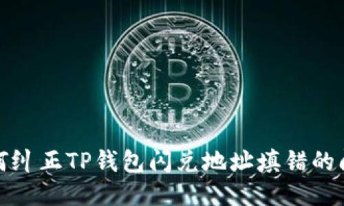 如何纠正TP钱包闪兑地址填错的问题