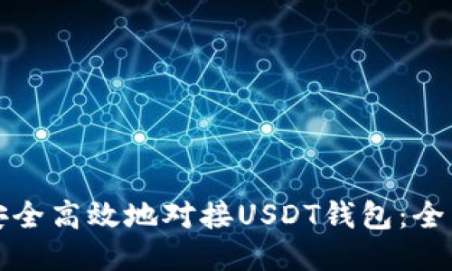 如何安全高效地对接USDT钱包：全面指南