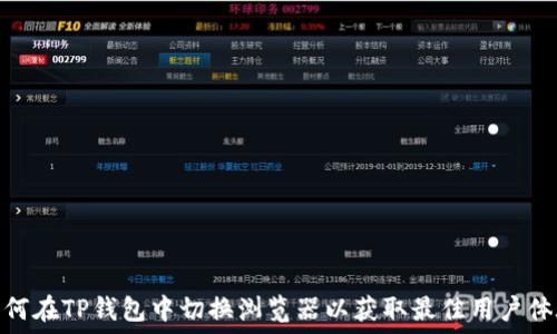   
如何在TP钱包中切换浏览器以获取最佳用户体验