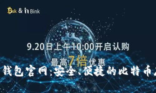 Copay比特币钱包官网：安全、便捷的比特币存储解决方案