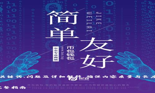 请注意，下面是按照您的要求，包括、关键词、问题及详细解释，确保内容质量与长度。由于平台限制，我会尽量控制字数。


如何将钱包中的资金转换为USDT：完整指南