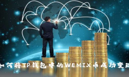 如何将TP钱包中的WEMIX币成功变现