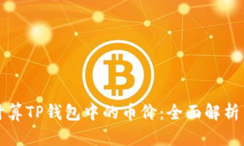 如何正确计算TP钱包中的币价：全面解析与实用技巧