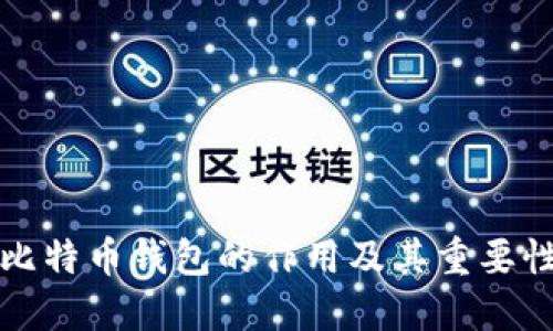 比特币钱包的作用及其重要性
