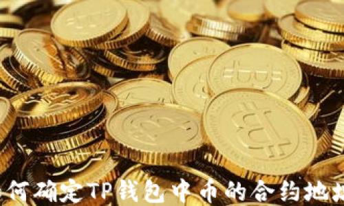 
如何确定TP钱包中币的合约地址？