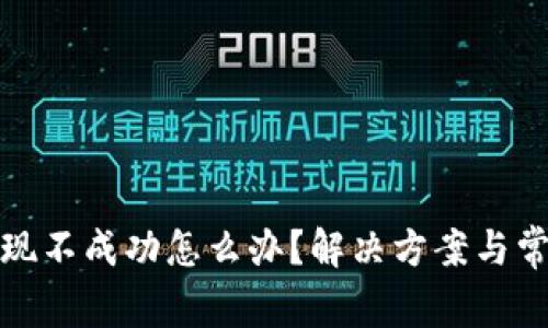 抹茶钱包提现不成功怎么办？解决方案与常见问题解答