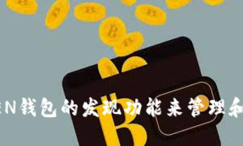 如何使用TOKEN钱包的发现功能来管理和你的数字资产