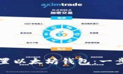 如何设置以太坊钱包：一步步指南