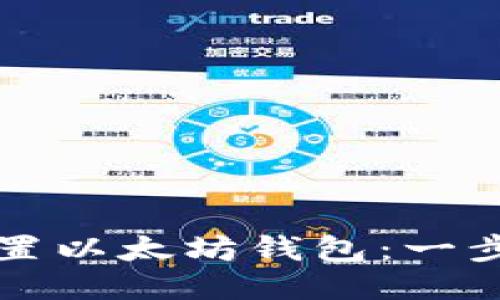 如何设置以太坊钱包：一步步指南