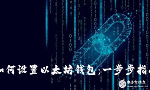 如何设置以太坊钱包：一步步指南