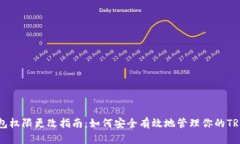 TRX钱包权限更改指南：如何安全有效地管理你的