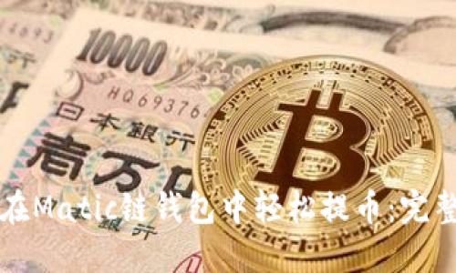 如何在Matic链钱包中轻松提币：完整指南